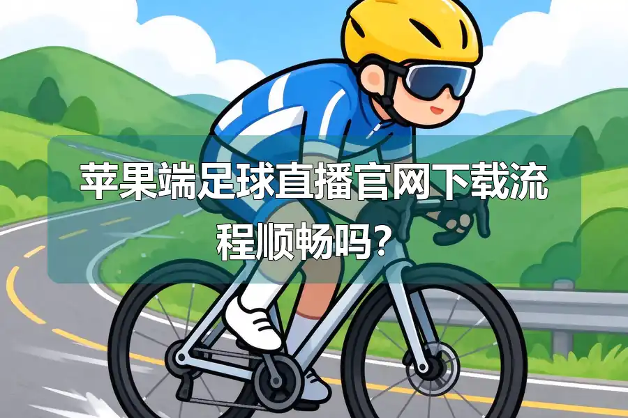 苹果端足球直播官网下载流程顺畅吗?