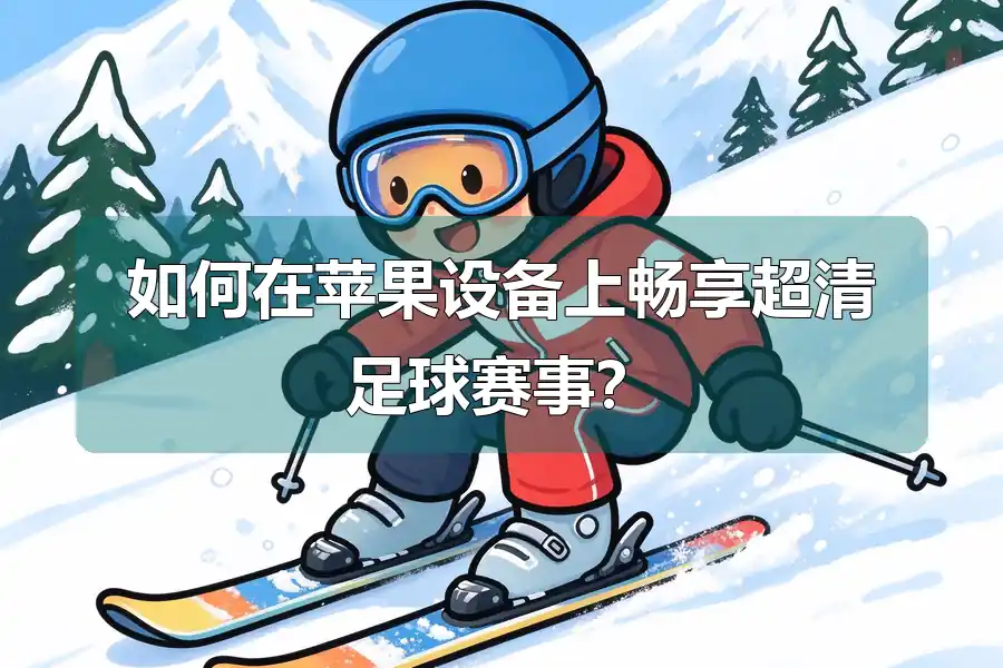 如何在苹果设备上畅享超清足球赛事？